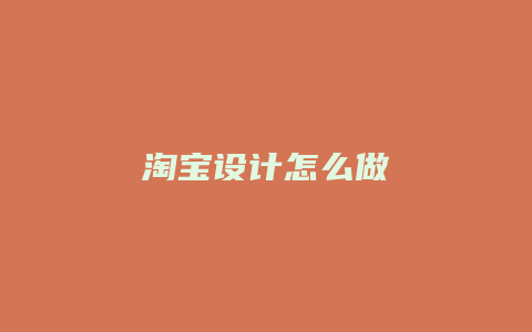 淘宝设计怎么做
