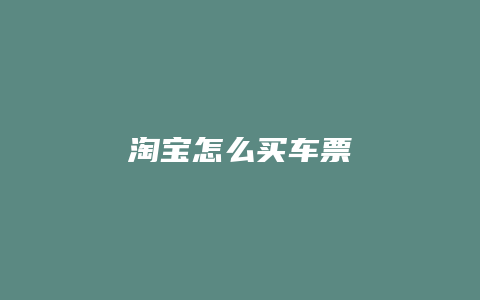 淘宝怎么买车票