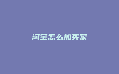 淘宝怎么加买家