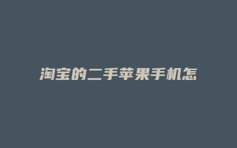 淘宝的二手苹果手机怎么样