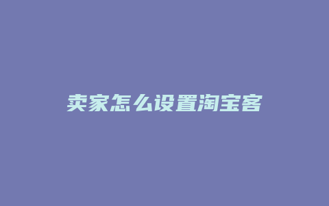 卖家怎么设置淘宝客