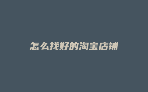 怎么找好的淘宝店铺