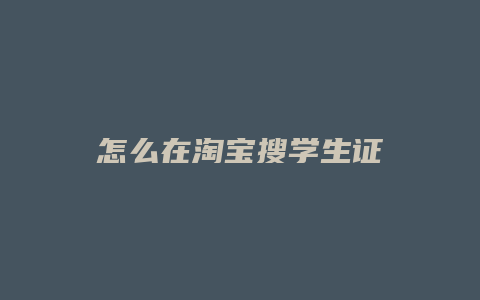 怎么在淘宝搜学生证