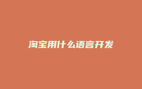 淘宝用什么语言开发