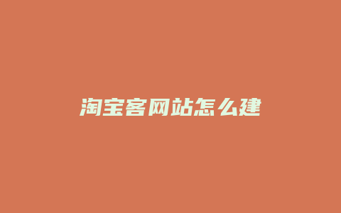 淘宝客网站怎么建