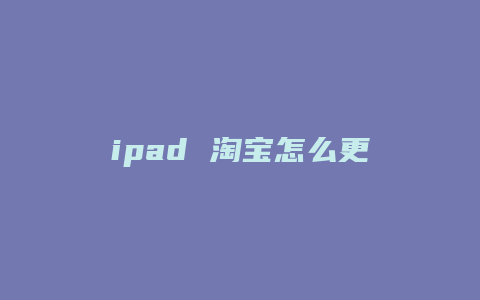 ipad 淘宝怎么更新