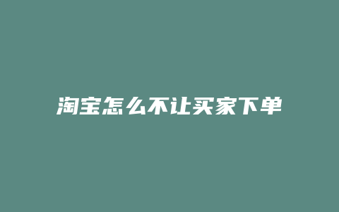 淘宝怎么不让买家下单