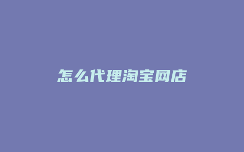 怎么代理淘宝网店