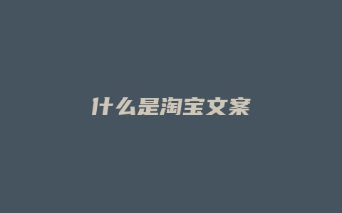 什么是淘宝文案