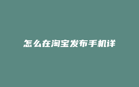 怎么在淘宝发布手机详情