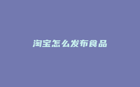 淘宝怎么发布食品