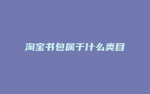 淘宝书包属于什么类目
