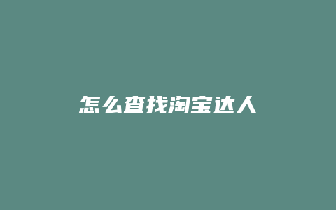 怎么查找淘宝达人