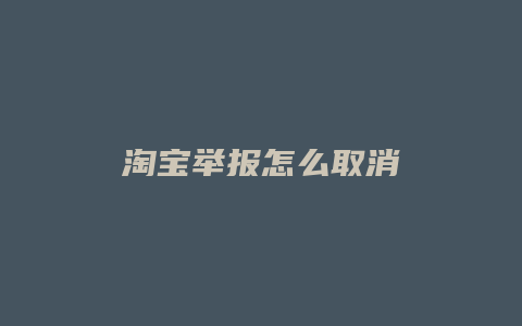 淘宝举报怎么取消