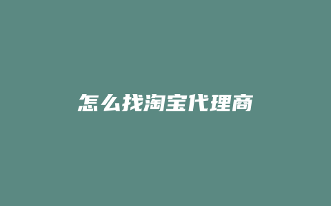 怎么找淘宝代理商