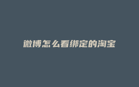 微博怎么看绑定的淘宝