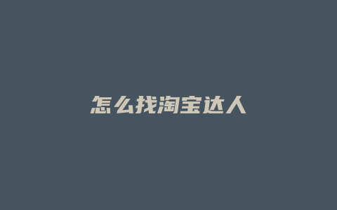 怎么找淘宝达人