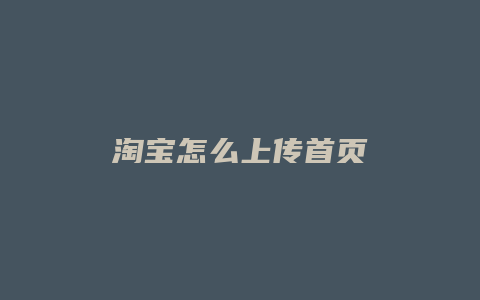淘宝怎么上传首页