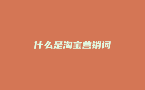 什么是淘宝营销词