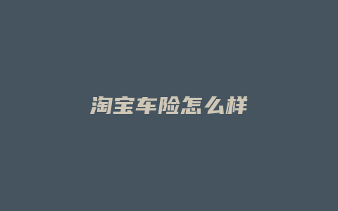 淘宝车险怎么样