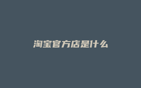 淘宝官方店是什么
