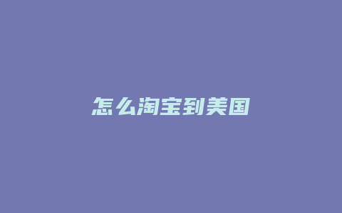 怎么淘宝到美国