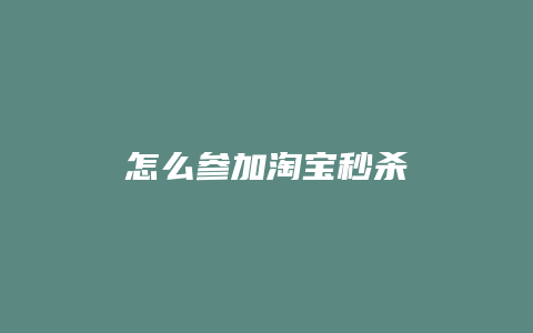 怎么参加淘宝秒杀