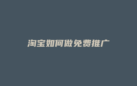 淘宝如何做免费推广