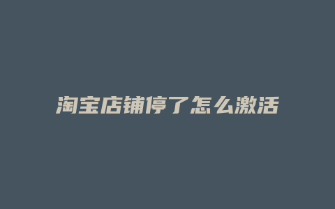 淘宝店铺停了怎么激活