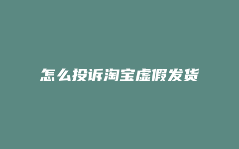 怎么投诉淘宝虚假发货