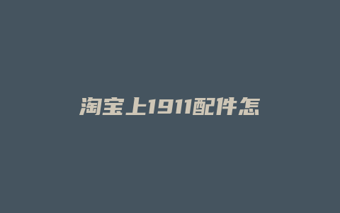 淘宝上1911配件怎么买