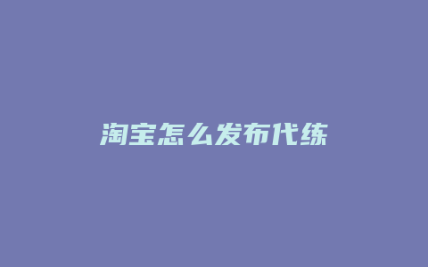 淘宝怎么发布代练