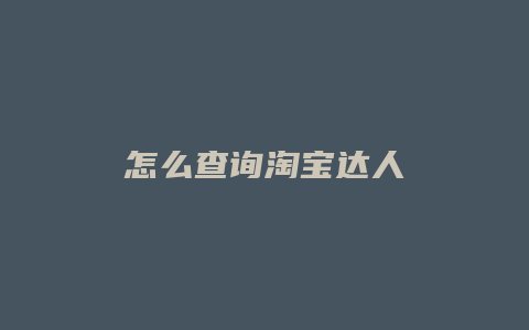 怎么查询淘宝达人
