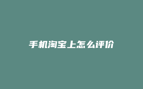 手机淘宝上怎么评价