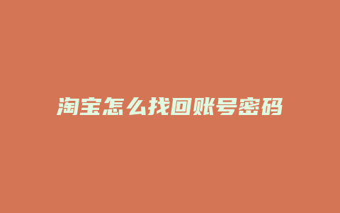 淘宝怎么找回账号密码
