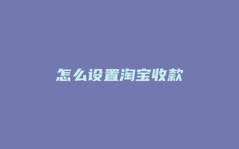 怎么设置淘宝收款