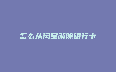 怎么从淘宝解除银行卡