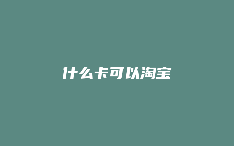 什么卡可以淘宝