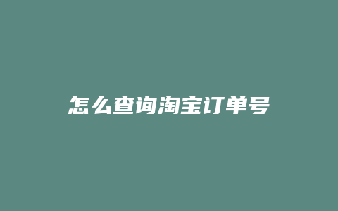 怎么查询淘宝订单号