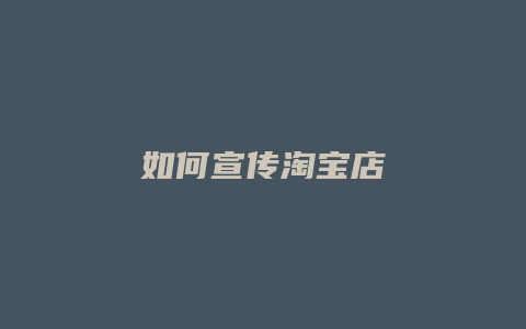 如何宣传淘宝店