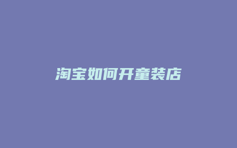 淘宝如何开童装店