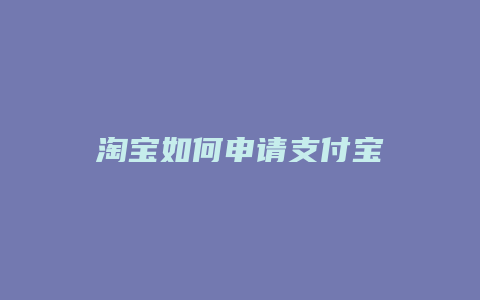 淘宝如何申请支付宝