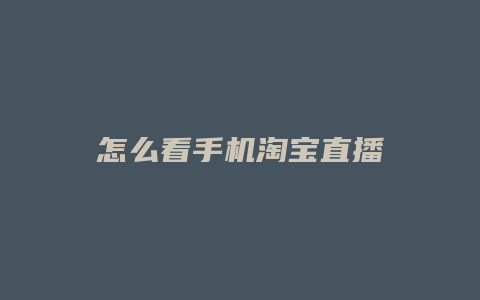 怎么看手机淘宝直播