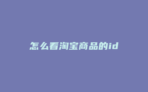 怎么看淘宝商品的id