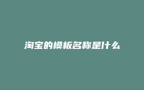 淘宝的模板名称是什么
