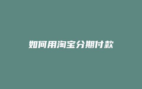 如何用淘宝分期付款