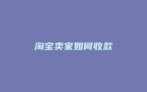 淘宝卖家如何收款