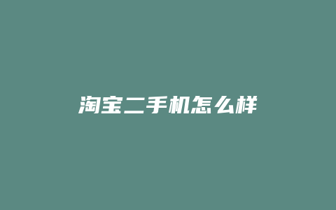 淘宝二手机怎么样
