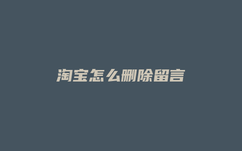 淘宝怎么删除留言