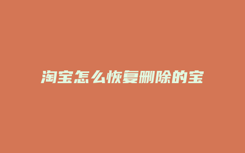 淘宝怎么恢复删除的宝贝
